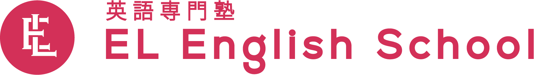 EL English School 英語専門塾